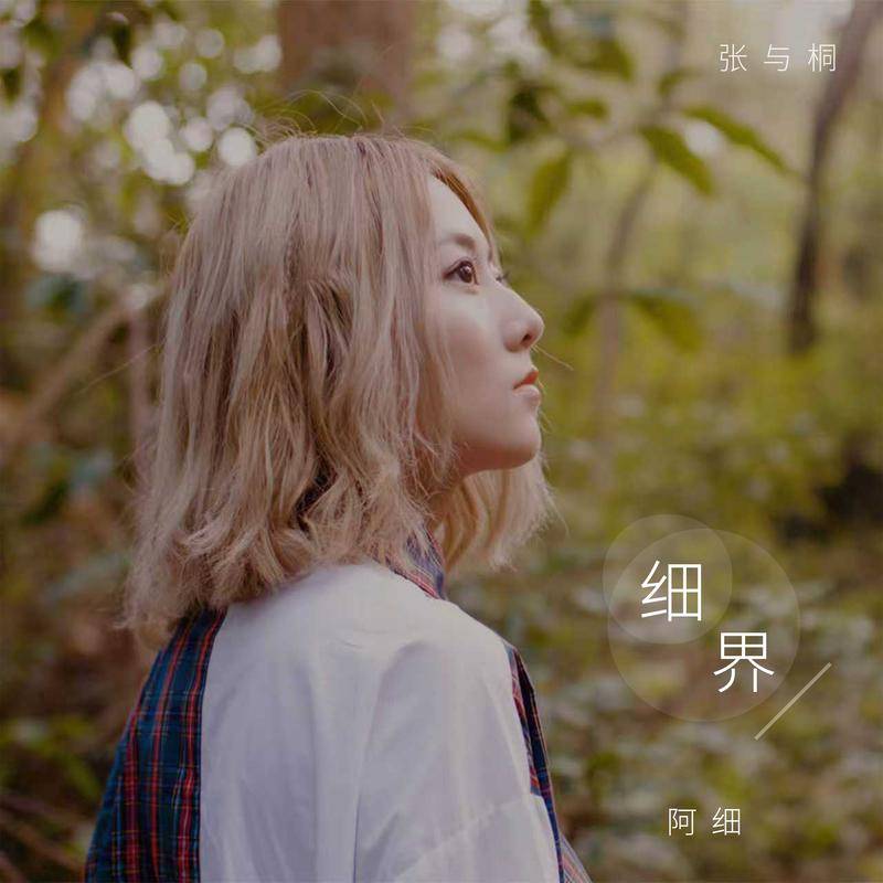 细界